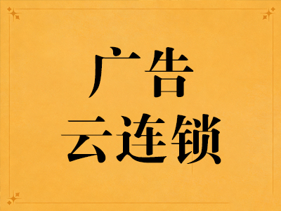 云连锁