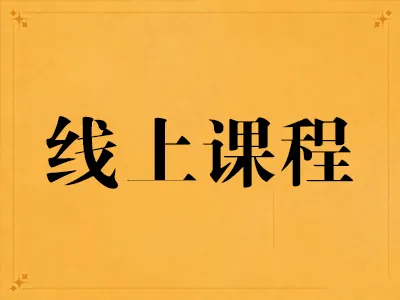 线上获客营销