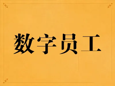 数字化营销